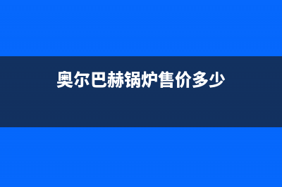 奥尔巴赫锅炉售后中心服务总部(奥尔巴赫锅炉售价多少)