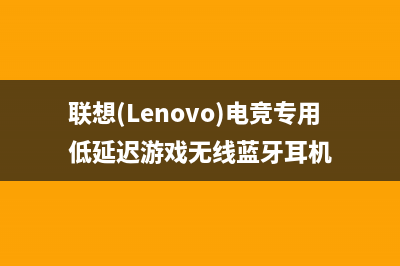 联想（lenovo）电视售后服务电话24小时/全国统一售后电话是多少2023已更新(今日(联想(Lenovo)电竞专用低延迟游戏无线蓝牙耳机)