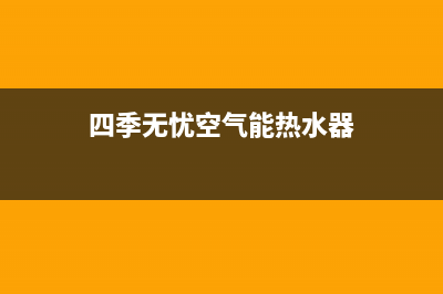 四季无忧空气能厂家维修服务中心400(四季无忧空气能热水器)