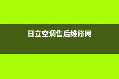 日立空调售后客服电话/全国统一总部客服电话(今日(日立空调售后维修网)