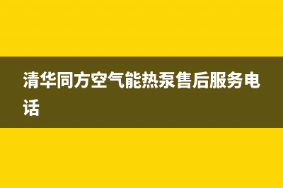 清华同方空气能厂家客服在线预约(清华同方空气能热泵售后服务电话)