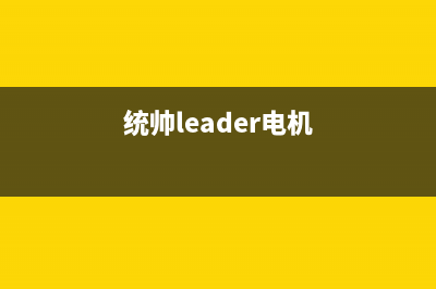 统帅（Leader）电视全国统一客服/售后服务电话2023已更新(网点更新)(统帅leader电机)