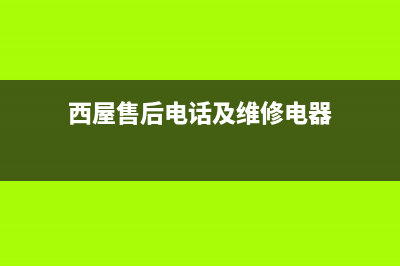 西屋油烟机售后服务电话(西屋售后电话及维修电器)