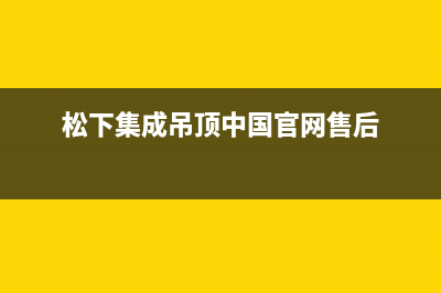 松下集成灶服务电话/全国统一客服400电话咨询2023已更新(网点/电话)(松下集成吊顶中国官网售后)