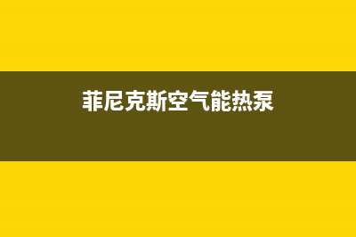 菲达斯空气能厂家特约维修服务中心客服(菲尼克斯空气能热泵)