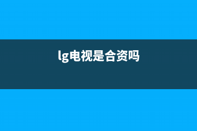 LG电视全国统一客服/全国统一24小时服务热线(2023更新)(lg电视是合资吗)