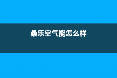 桑乐空气能厂家客服热线电话(桑乐空气能怎么样)