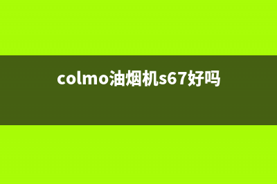 COLMO油烟机全国统一服务热线(colmo油烟机s67好吗)