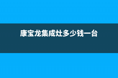 康宝集成灶厂家统一人工客服在线报修|售后400客服电话(康宝龙集成灶多少钱一台)