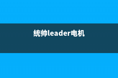 统帅（Leader）电视售后维修/全国统一400服务电话2023已更新(今日(统帅leader电机)