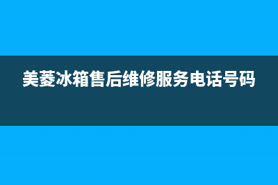 美菱冰箱售后维修电话号码(美菱冰箱售后维修服务电话号码)