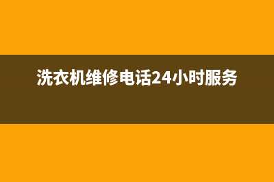 松下洗衣机维修24小时服务热线维修服务电话是多少(洗衣机维修电话24小时服务)