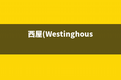 西屋（Westinghouse）空气能厂家统一400售后网点电话(西屋(Westinghouse) UJ01颈椎按摩器)