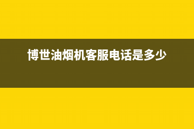 博世油烟机客服电话(博世油烟机客服电话是多少)