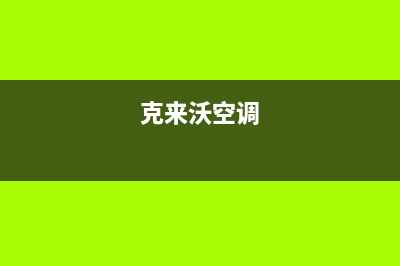 克来沃（CLIVET）中央空调维修24小时服务电话/统一24小时服务中心已更新(克来沃空调)