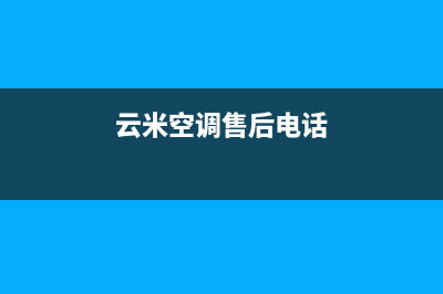 云米空调客服电话/统一售后客服热线电话已更新(云米空调售后电话)