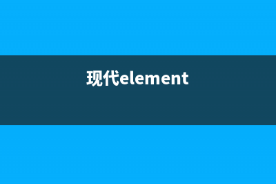 现代（MODERN）热水器维修服务电话(现代element)