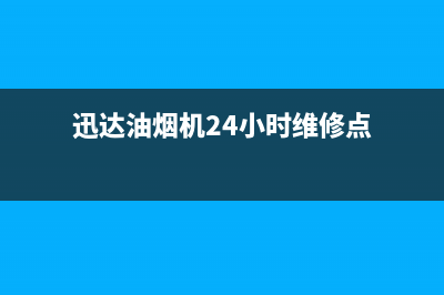 迅达油烟机24小时服务电话(迅达油烟机24小时维修点)