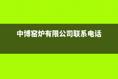 中博锅炉服务电话24小时(中博窑炉有限公司联系电话)