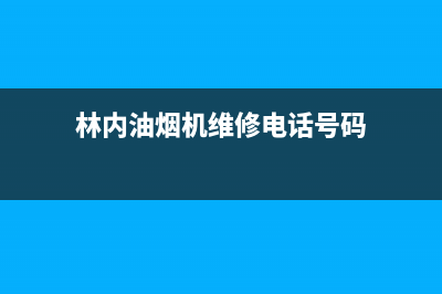 林内油烟机维修点(林内油烟机维修电话号码)