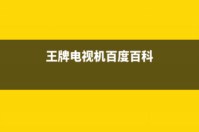 王牌松厦电视客服售后电话/售后24小时人工客服务电话2023已更新(今日(王牌电视机百度百科)