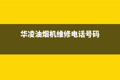 华凌油烟机维修上门服务电话号码(华凌油烟机维修电话号码)