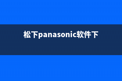 松下（Panasonic）电视总公司电话/统一24小时人工客服热线2023已更新(400更新)(松下panasonic软件下载)