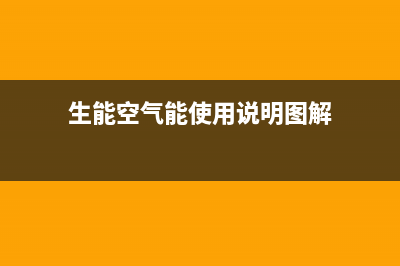 生能（AMA）空气能全国客服电话(生能空气能使用说明图解)