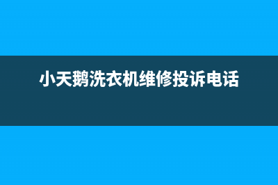 小天鹅洗衣机维修售后维修服务电话是多少(小天鹅洗衣机维修投诉电话)