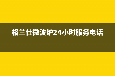 格兰仕（Haier）太阳能热水器厂家服务网点位置在哪全国统一24小时服务热线(今日(格兰仕微波炉24小时服务电话)