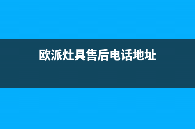 欧派灶具售后电话24小时/统一客服咨询热线2023已更新(今日(欧派灶具售后电话地址)