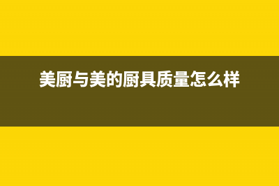 厨美的（Midea）太阳能热水器厂家统一售后维修服务中心电话人工服务热线电话是多少(美厨与美的厨具质量怎么样)