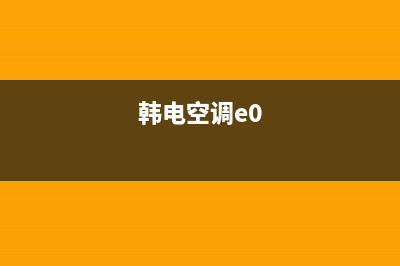 韩电空调e6是什么故障(韩电空调e0)