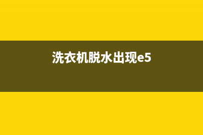 洗衣机脱水e5故障怎么处理(洗衣机脱水出现e5)