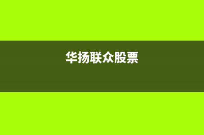 华扬（HUAYANG）太阳能厂家维修服务电话号码多少24小时人工400电话号码已更新(华扬联众股票)