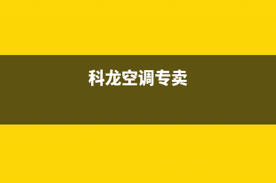 科龙空调全国服务电话/售后服务网点(2022更新)(科龙空调专卖)