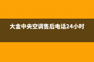 大金中央空调售后维修电话/全国统一服务网点2023已更新（最新(大金中央空调售后电话24小时)