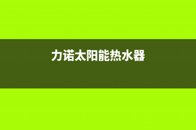 及力太阳能热水器厂家统一客服中心电话全国统一24小时服务热线(今日(力诺太阳能热水器)