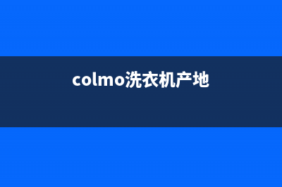 COLMO洗衣机全国统一服务热线全国统一客户服务热线400(colmo洗衣机产地)