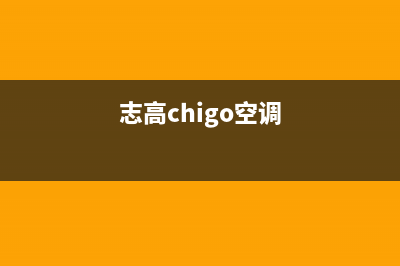 志高（CHIGO）空气能维修电话(志高chigo空调)