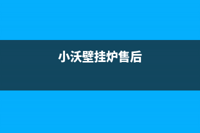 小沃壁挂炉维修售后公司(小沃壁挂炉售后)