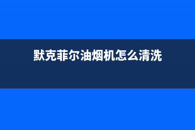 默克菲尔油烟机售后维修(默克菲尔油烟机怎么清洗)