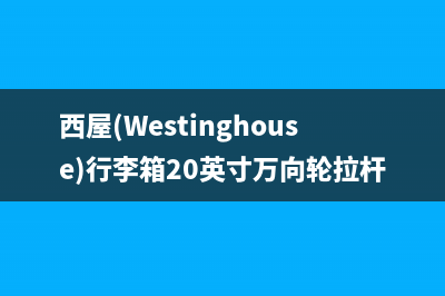 西屋（Westinghouse）空气能全国统一客服(西屋(Westinghouse)行李箱20英寸万向轮拉杆箱)