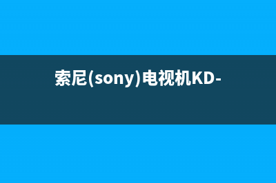索尼（SONY）电视全国客服电话/售后服务号码已更新(400)(索尼(sony)电视机KD-55X8000C)