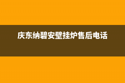 庆东纳碧安壁挂炉厂家统一400售后维修(庆东纳碧安壁挂炉售后电话)