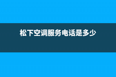 松下空调服务电话24小时/售后服务网点24小时人工客服热线(2023更新)(松下空调服务电话是多少)