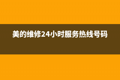 美的维修24小时上门服务/售后服务网点受理已更新(2023更新)(美的维修24小时服务热线号码)