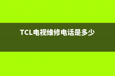 TCL电视维修电话最近的网点/全国统一总部400电话已更新(厂家热线)(TCL电视维修电话是多少)