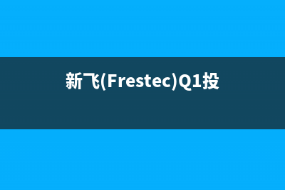 新飞（Frestec）热水器售后维修服务电话(新飞(Frestec)Q1投影 投影比例)