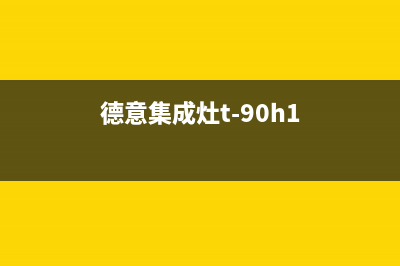 德意集成灶24小时上门服务/售后24小时报修电话多少2023已更新(400/联保)(德意集成灶t-90h1)